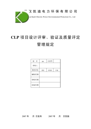 5CLP项目设计评审、验证及质量评定管理规定