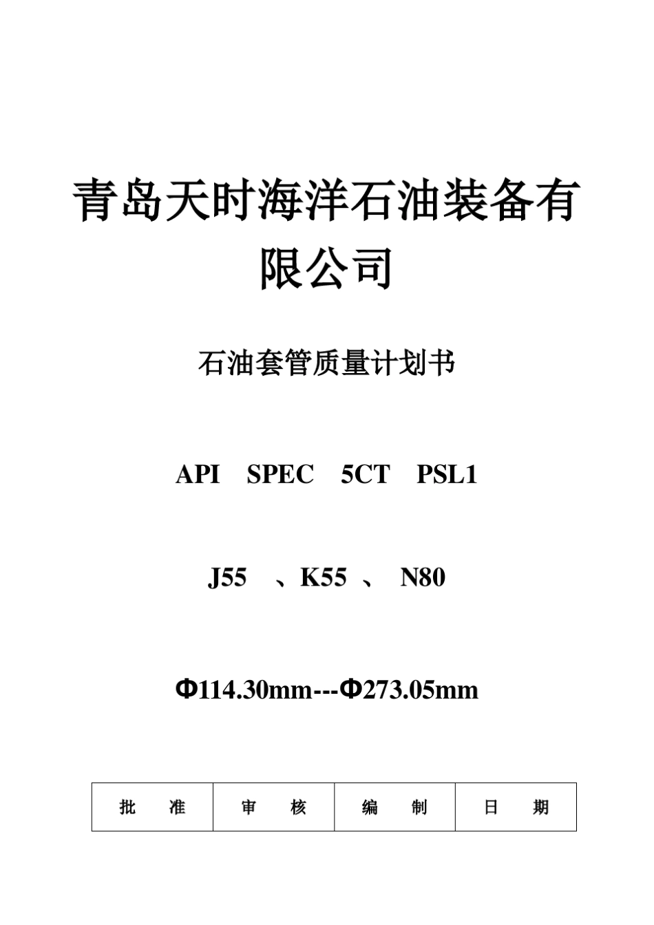 5CT质量计划书_第1页