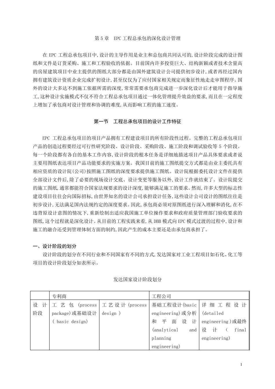 5EPC工程总承包的深化设计管理_第1页