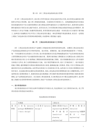 5EPC工程总承包的深化设计管理