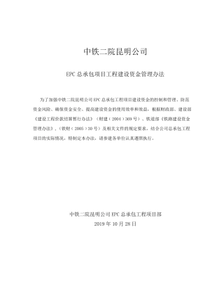 5EPC总承包项目工程建设资金管理办法