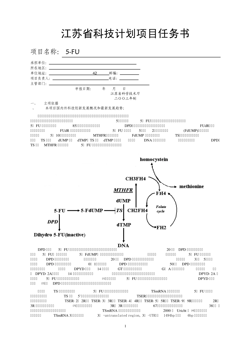 5FU代谢酶基因型多态联合检测与胃肠癌化疗的评估已打印_第1页