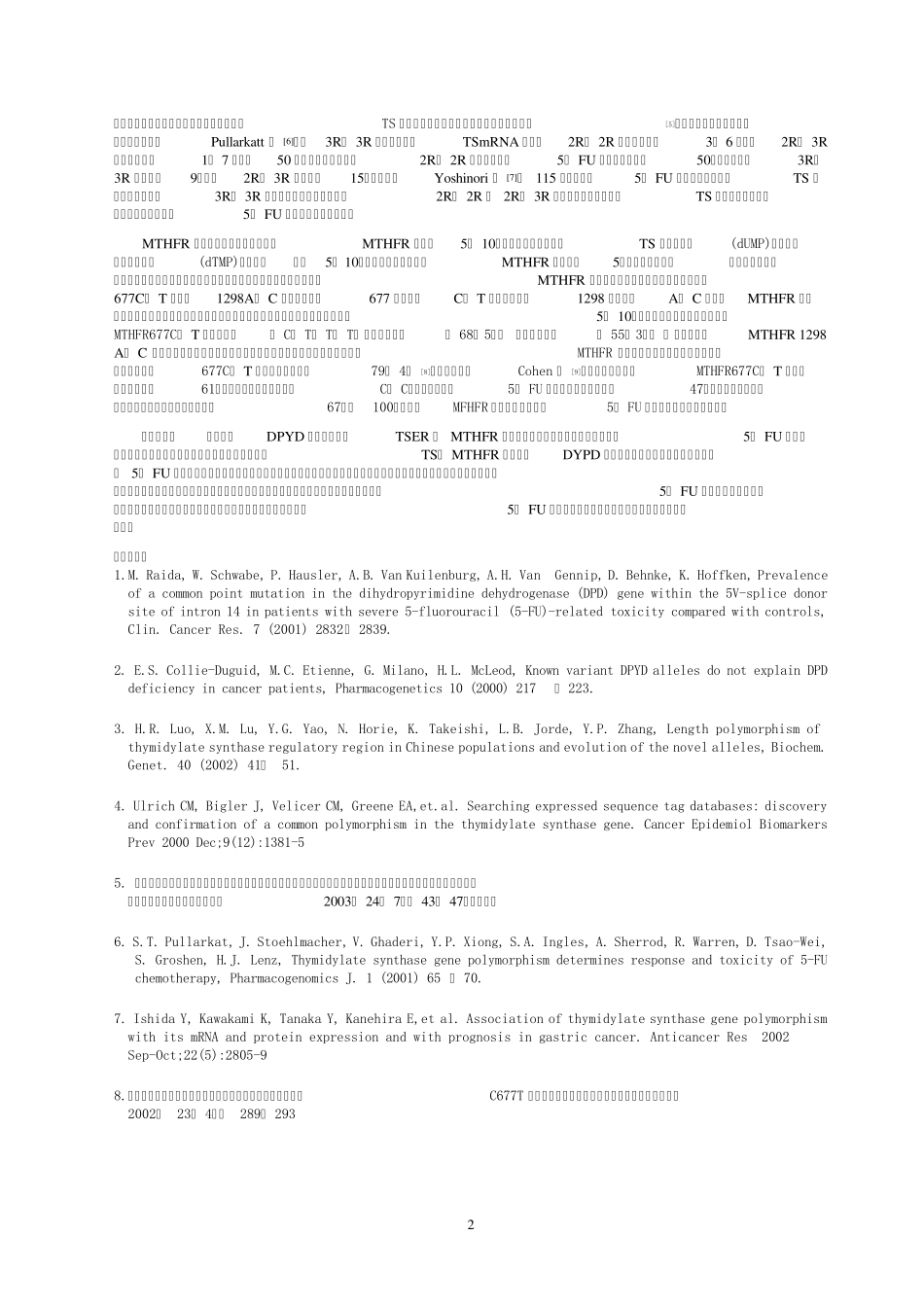5FU代谢酶基因型多态联合检测与胃肠癌化疗的评估已打印_第2页