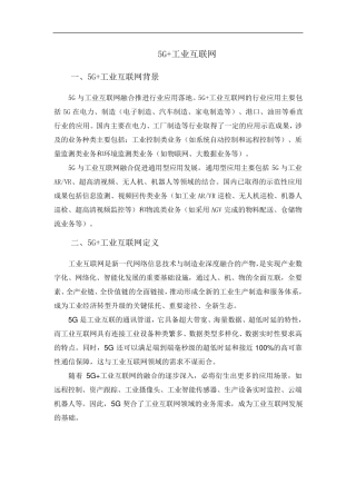 5G+工业互联网