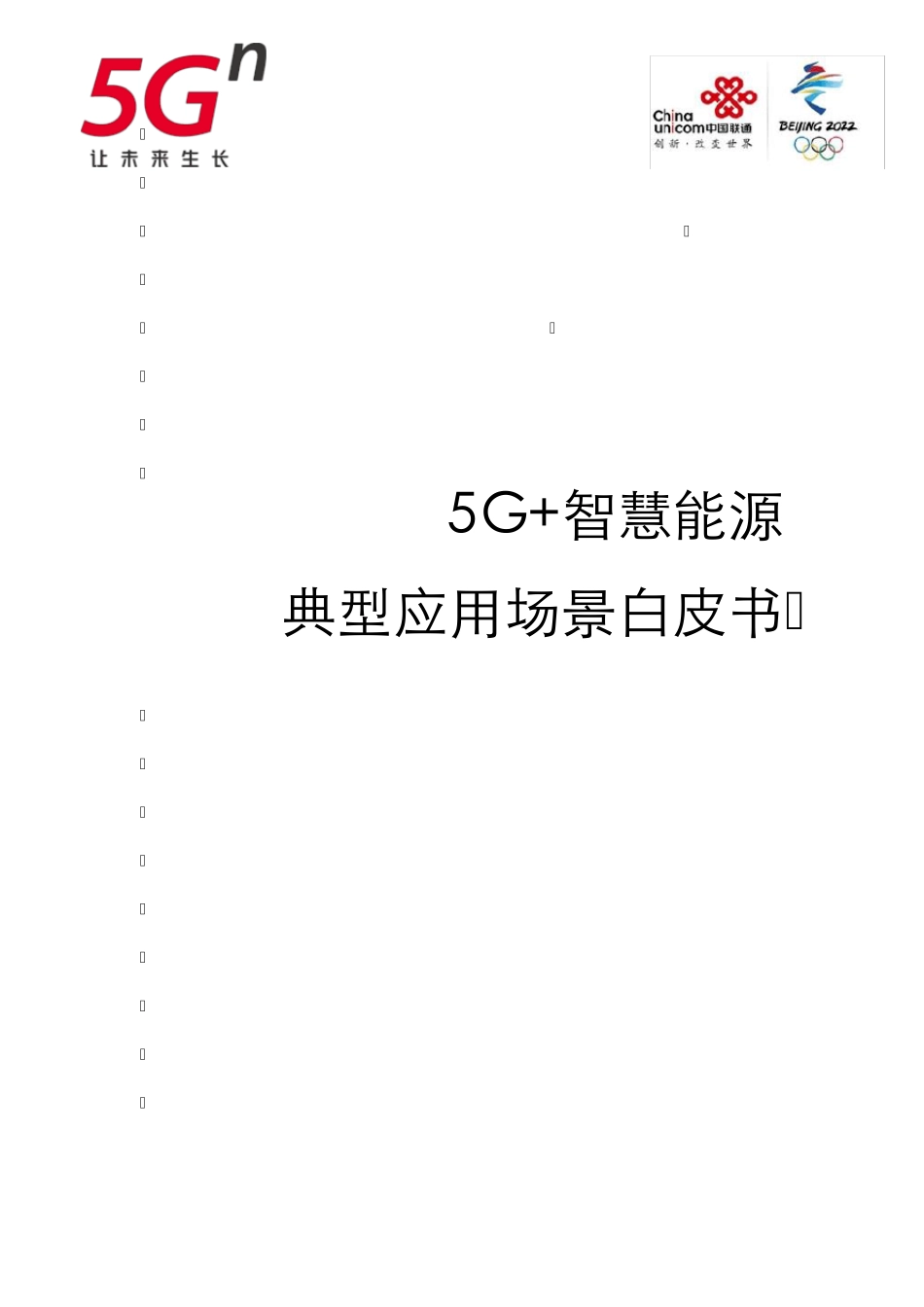 5G+智慧能源典型应用场景白皮书_第1页