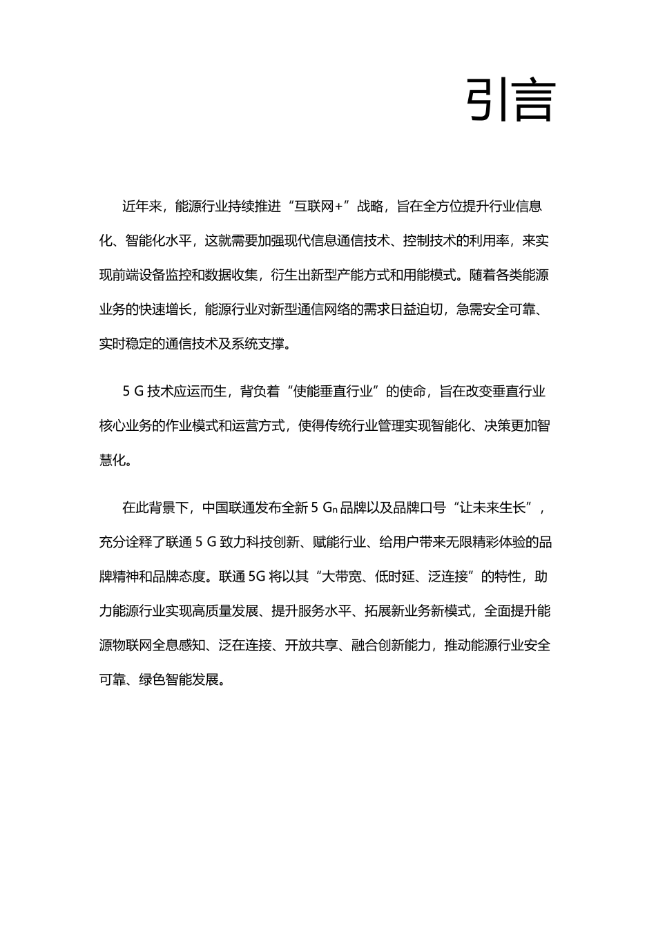 5G+智慧能源典型应用场景白皮书_第3页