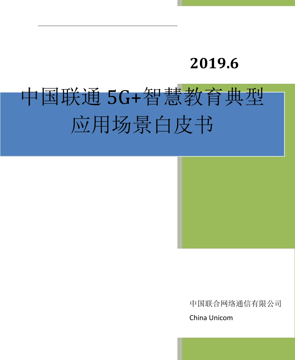 5G+智慧教育典型应用场景白皮书_第1页