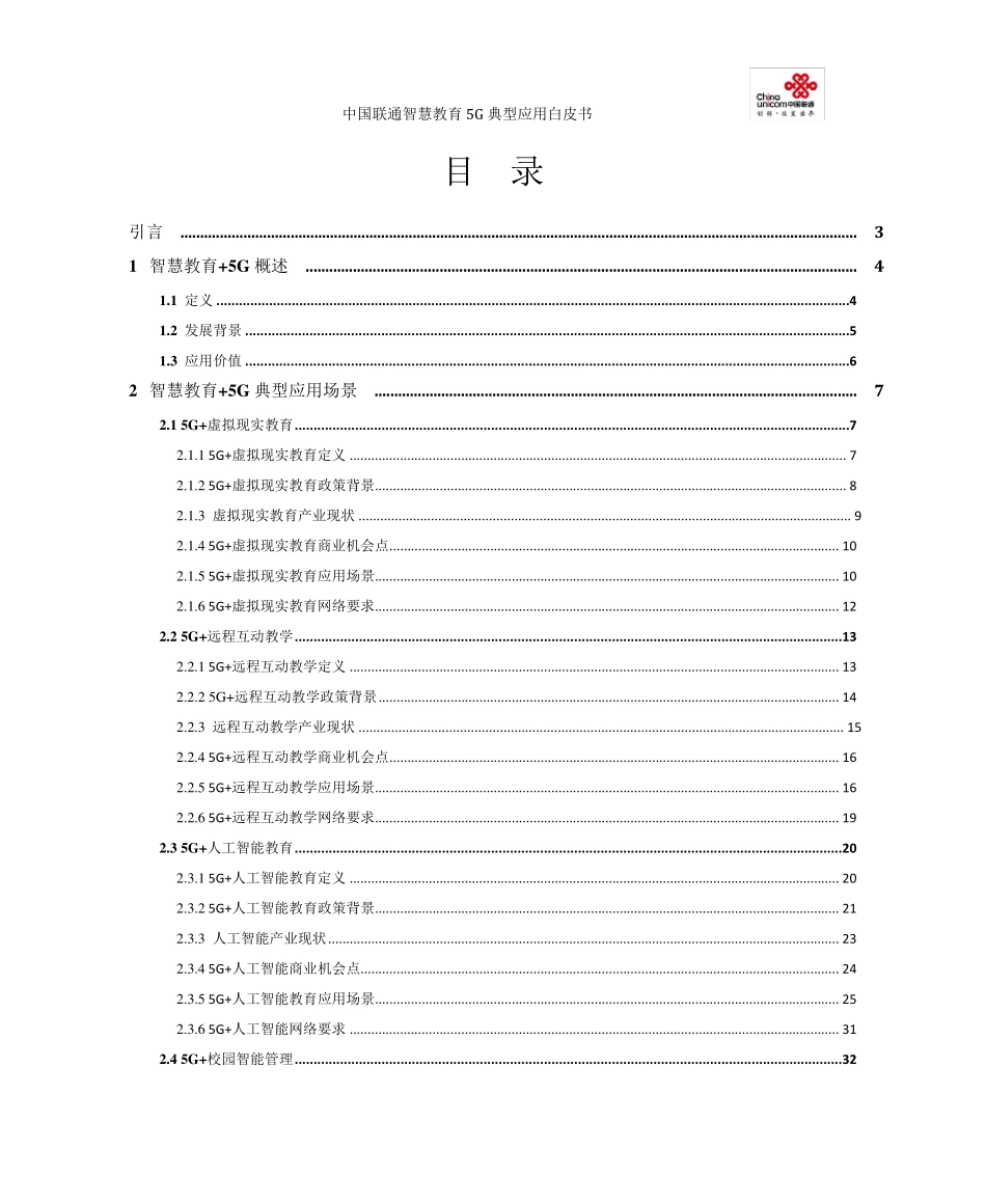 5G+智慧教育典型应用场景白皮书_第2页