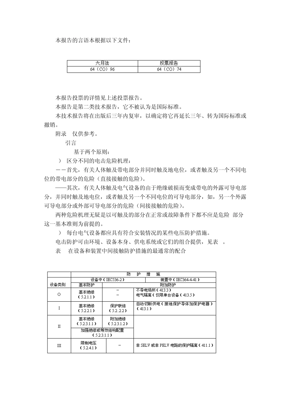 5GBT12501.21997电工电子设备按电击防护分类第2部分：对电击防护要求的导则_第2页