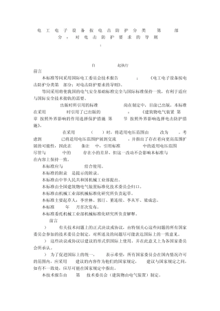5GBT12501.21997电工电子设备按电击防护分类第2部分：对电击防护要求的导则