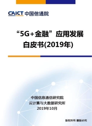 5G+金融应用发展白皮书