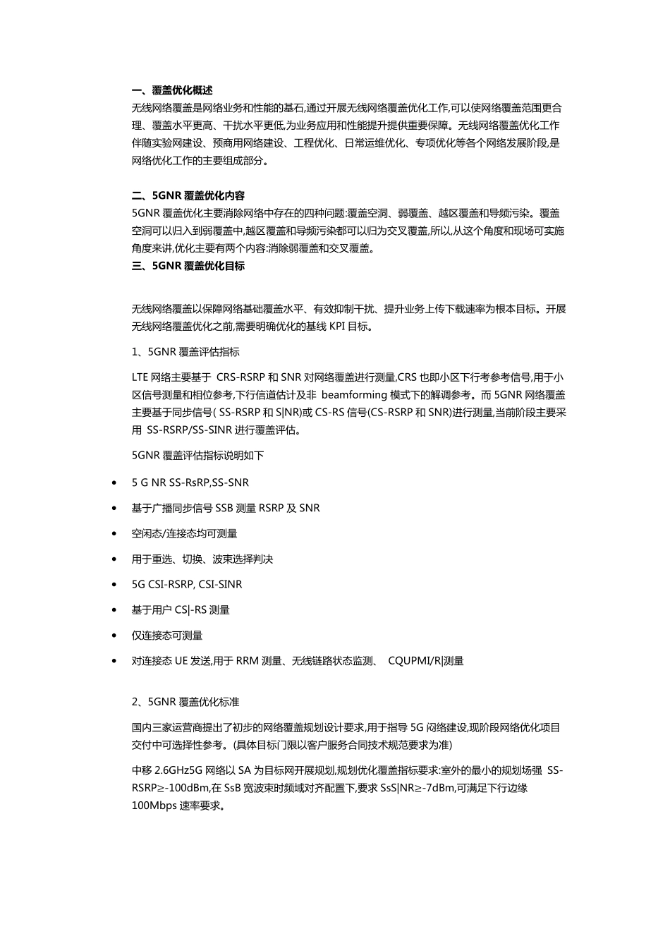 5GNR无线覆盖优化指导书_第1页
