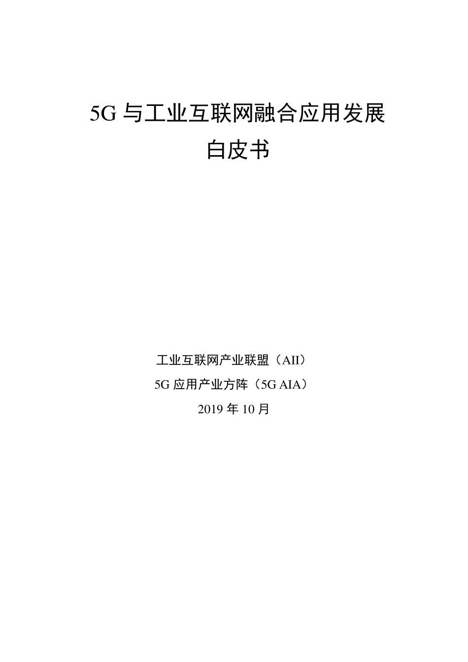 5G与工业互联网融合应用发展白皮书_第1页
