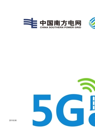 5G助力智能电网应用白皮书