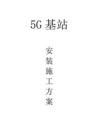5G基站设备安装施工方案