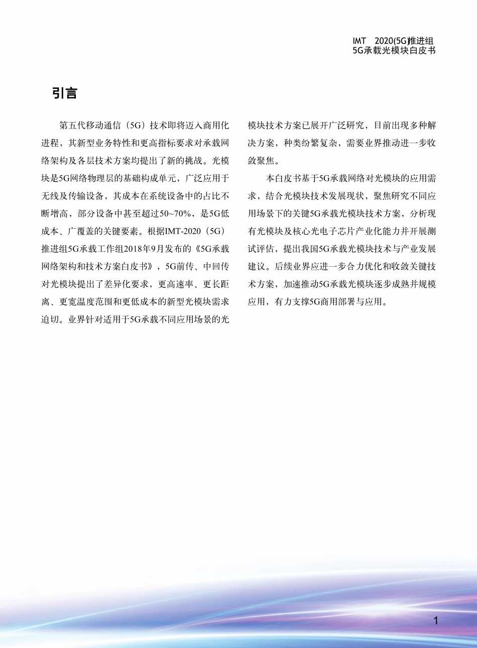 5G承载光模块白皮书终稿_第3页