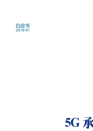 5G承载光模块白皮书终稿