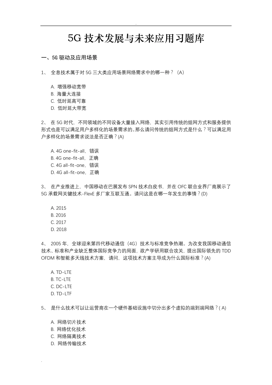 5G技术发展与未来应用习题库_第1页