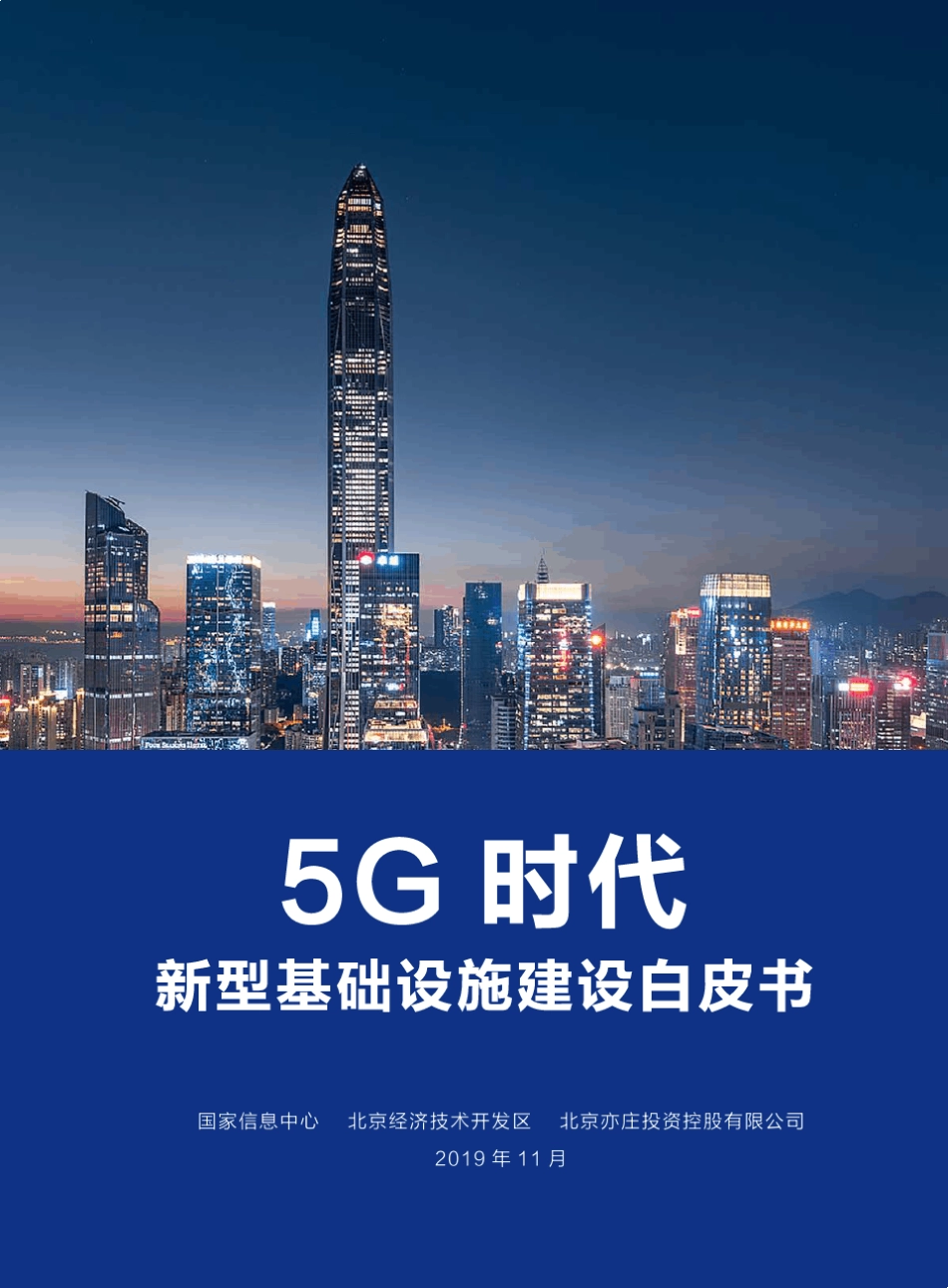 5G时代新型基础设施建设白皮书_第1页
