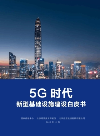 5G时代新型基础设施建设白皮书