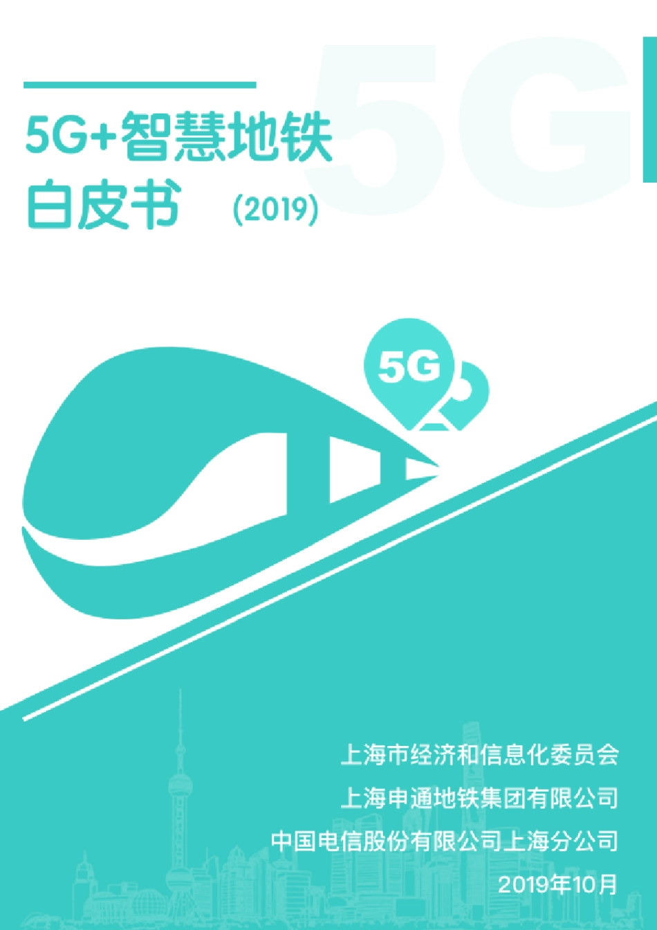 5G智慧地铁白皮书(2019)_第1页