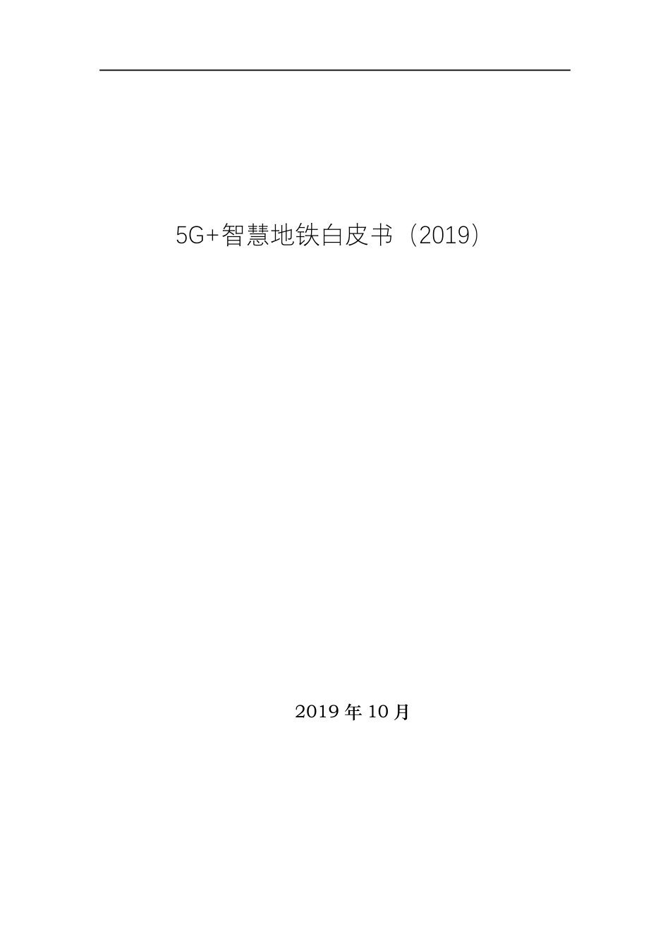 5G智慧地铁白皮书(2019)_第2页