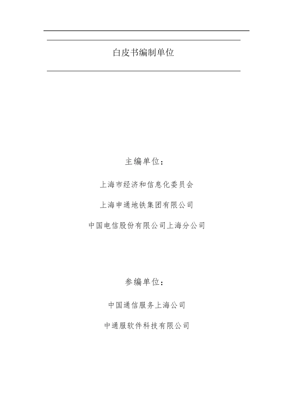 5G智慧地铁白皮书(2019)_第3页