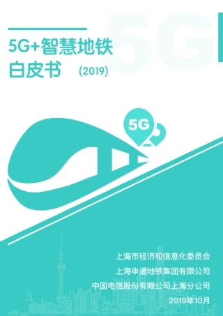 5G智慧地铁白皮书(2019)
