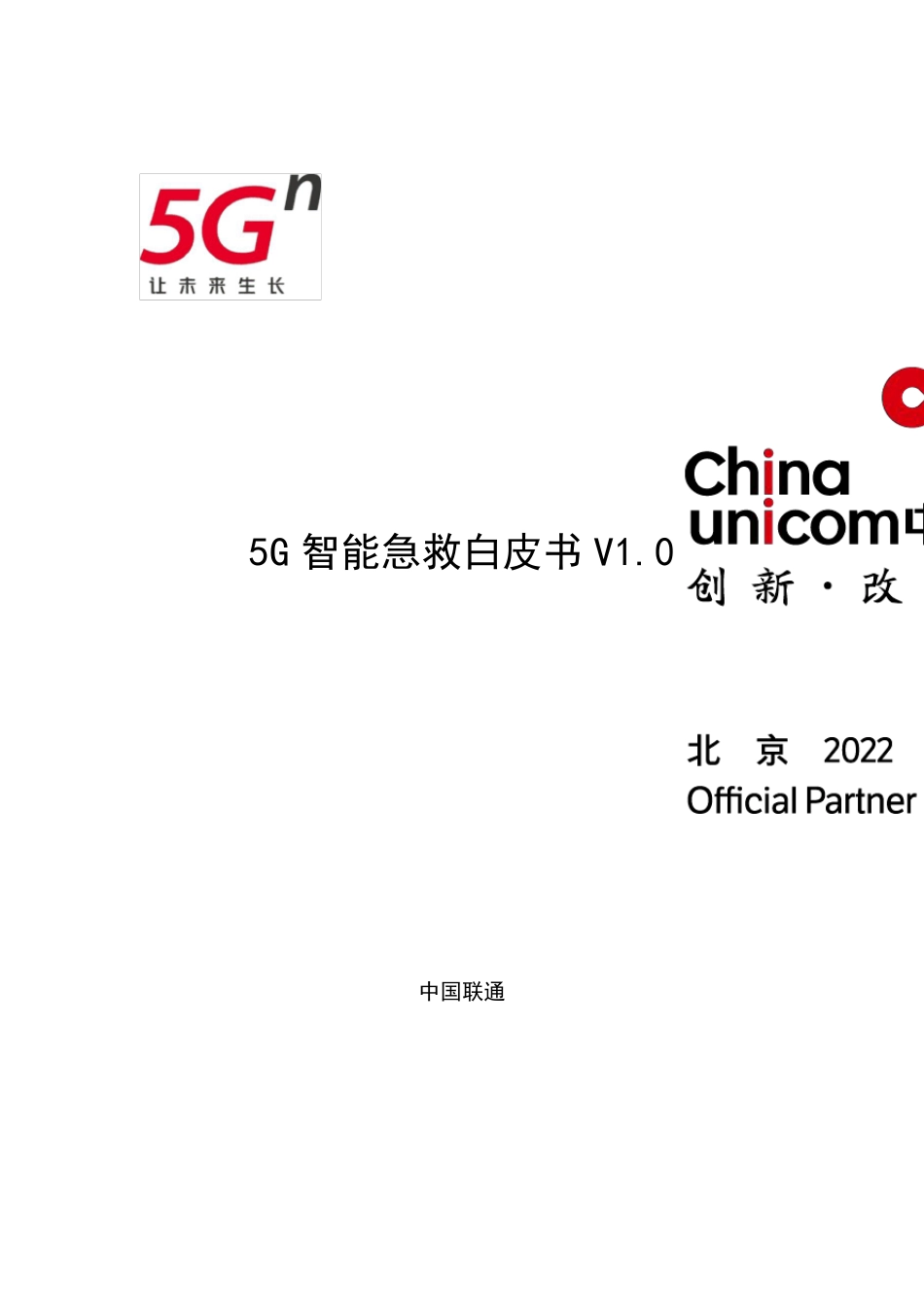 5G智能急救白皮书V1.0_第1页