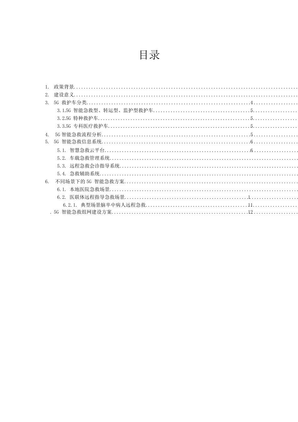 5G智能急救白皮书V1.0_第2页