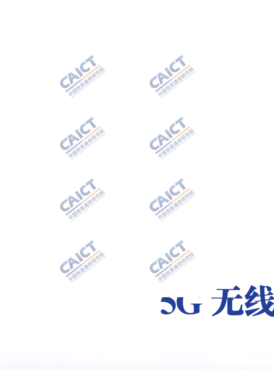 5G无线技术架构白皮书_第1页