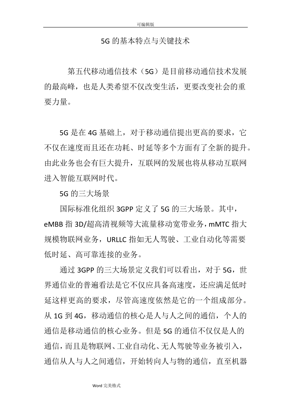 5G的基本特点与关键技术_第1页