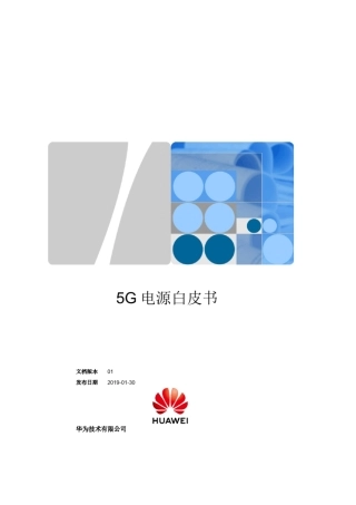 5G电源白皮书