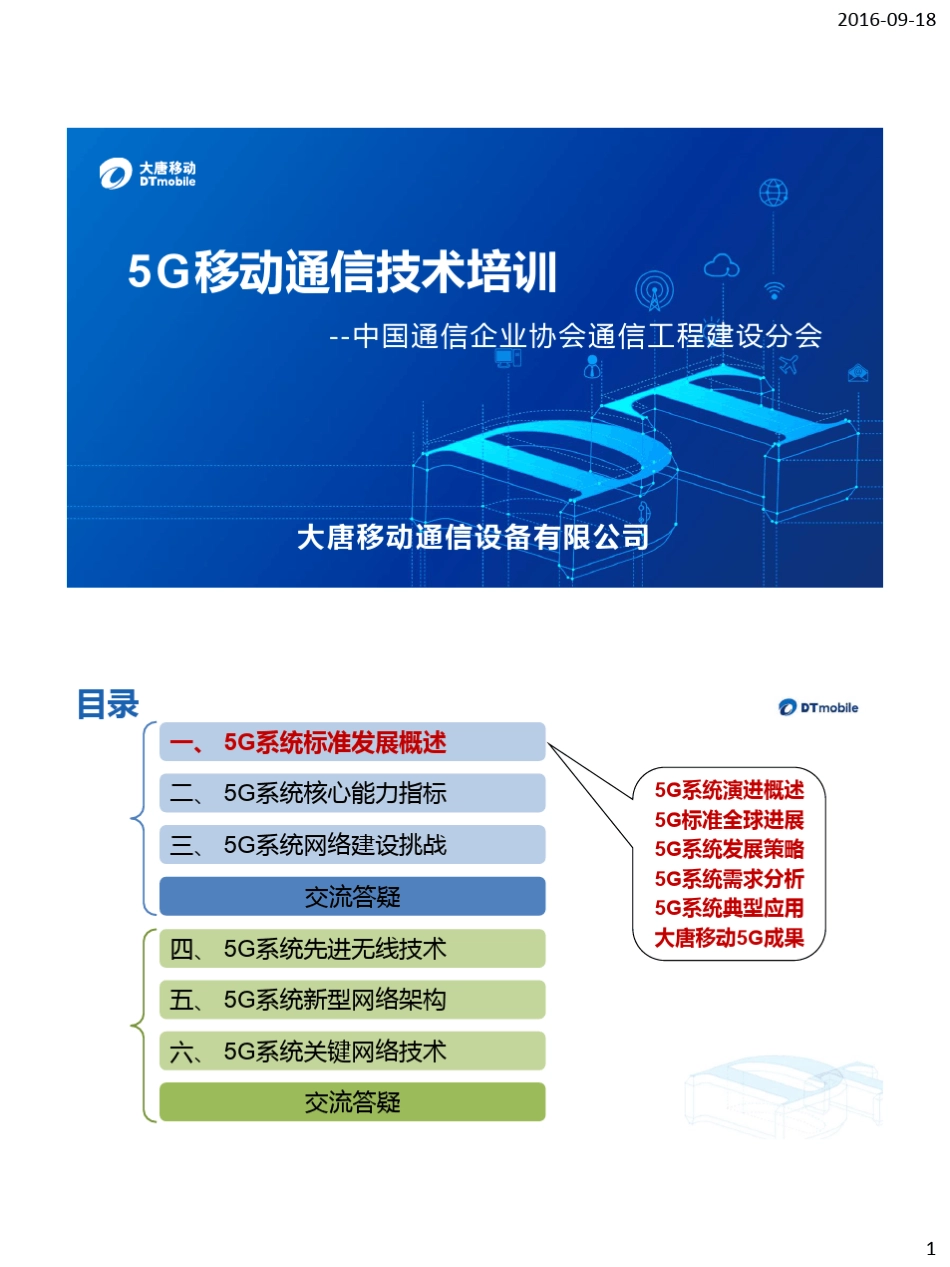 5G移动通信技术培训_第1页