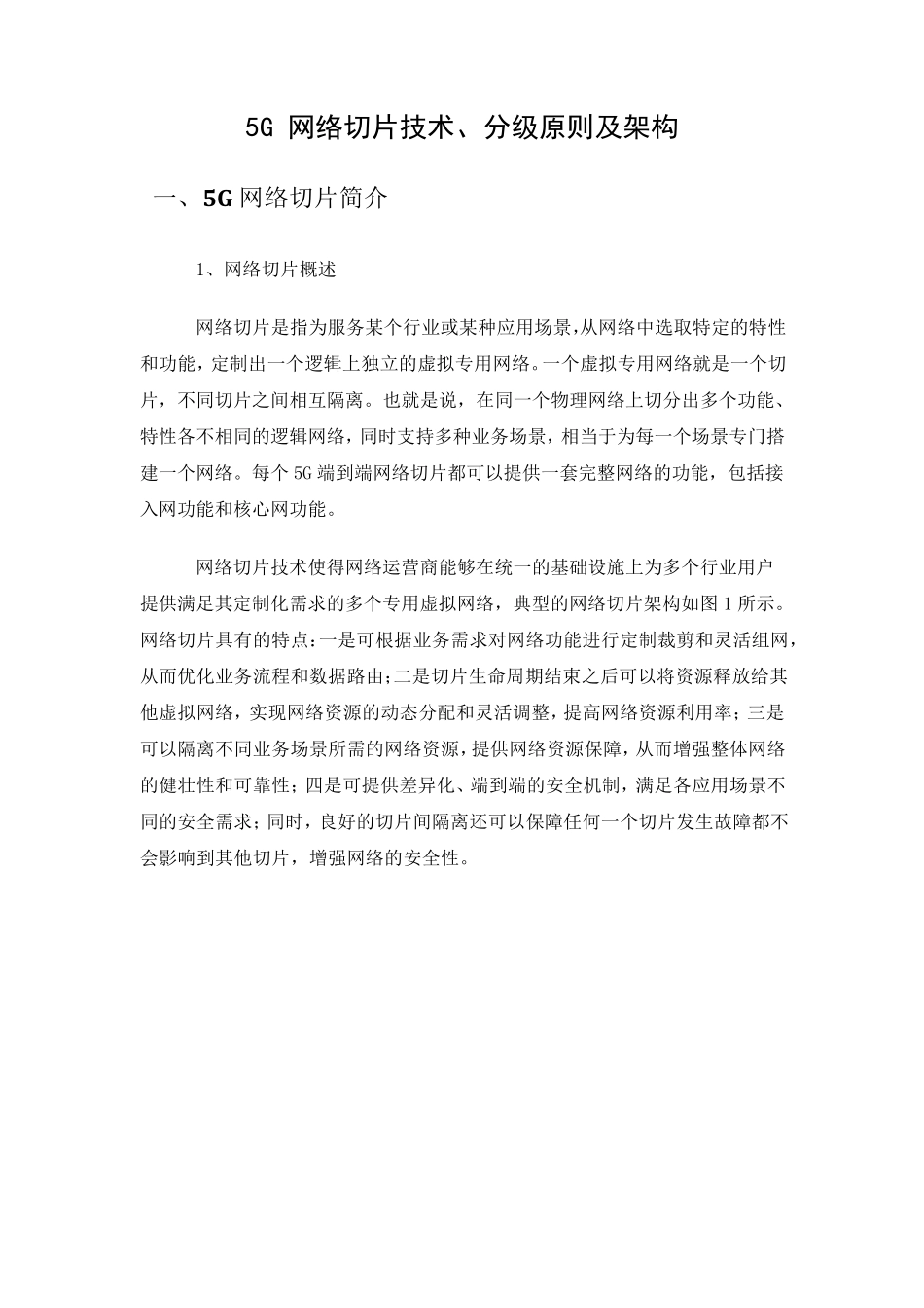 5G网络切片技术、分级原则及架构_第1页