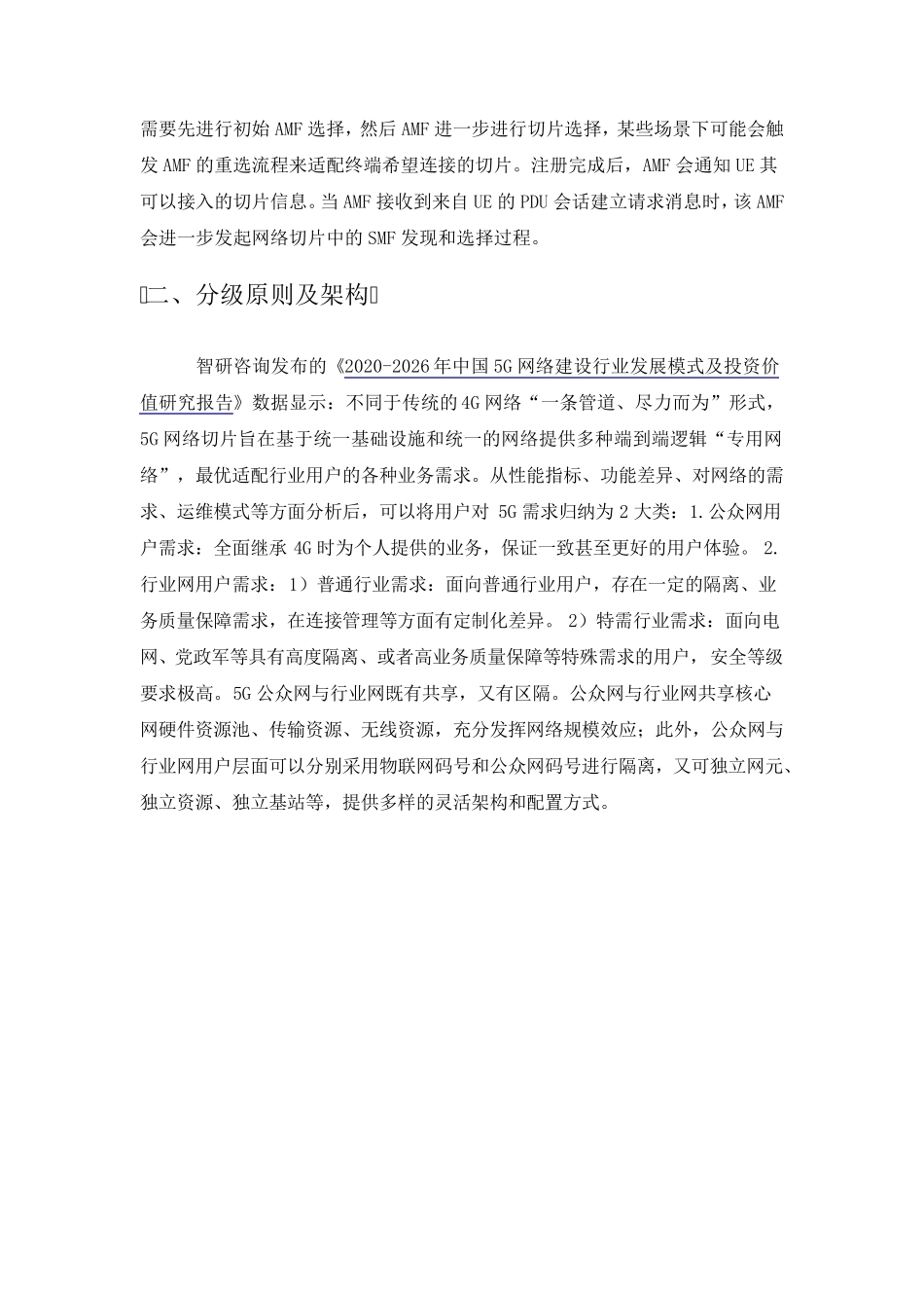 5G网络切片技术、分级原则及架构_第3页