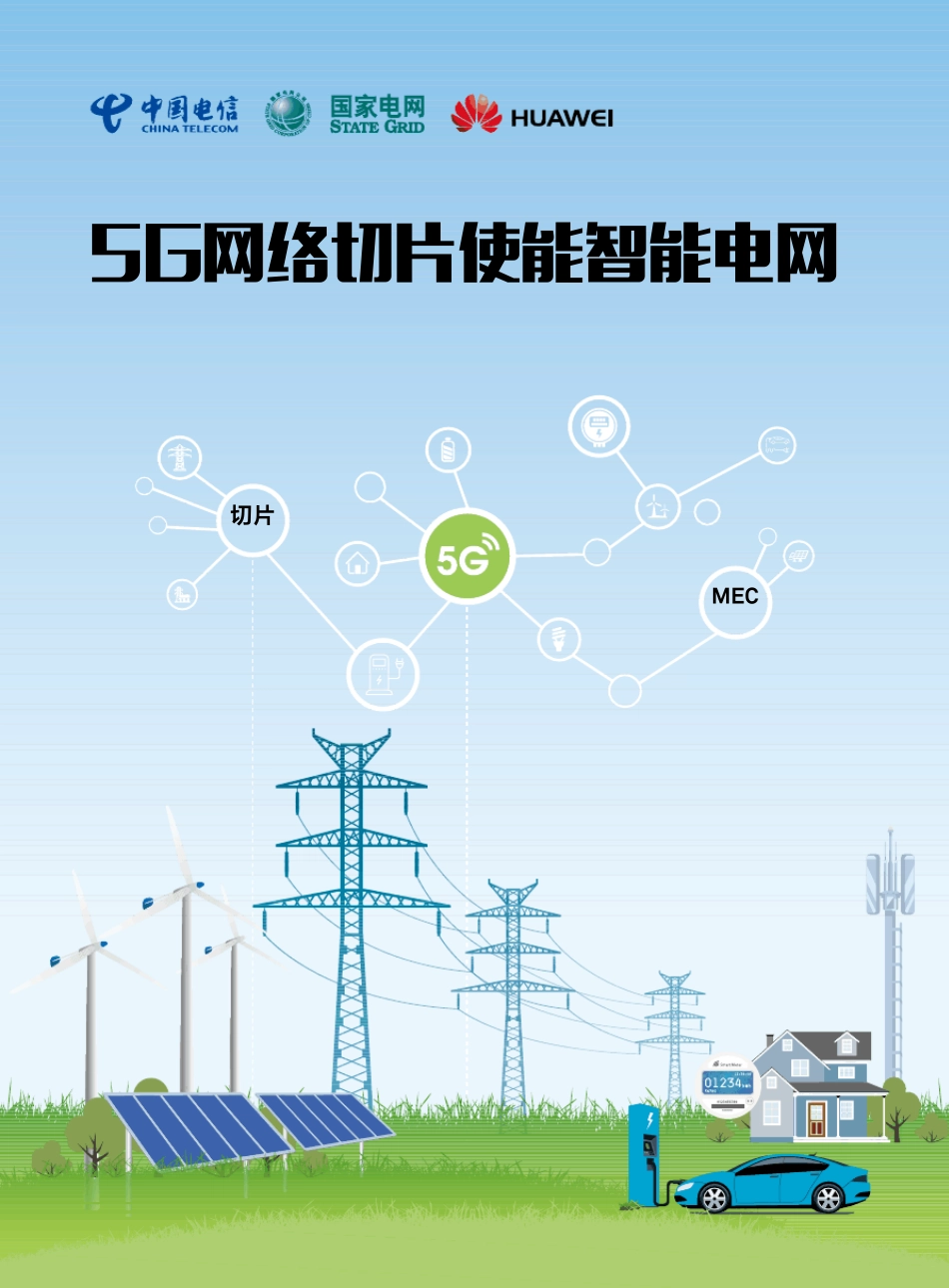 5G网络切片使能智能电网国家电网+中国电信_第1页
