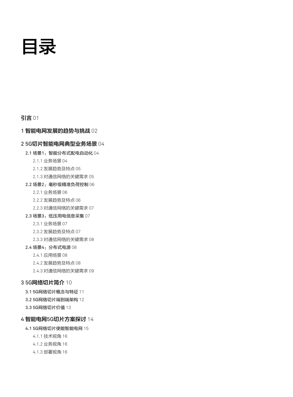 5G网络切片使能智能电网国家电网+中国电信_第2页