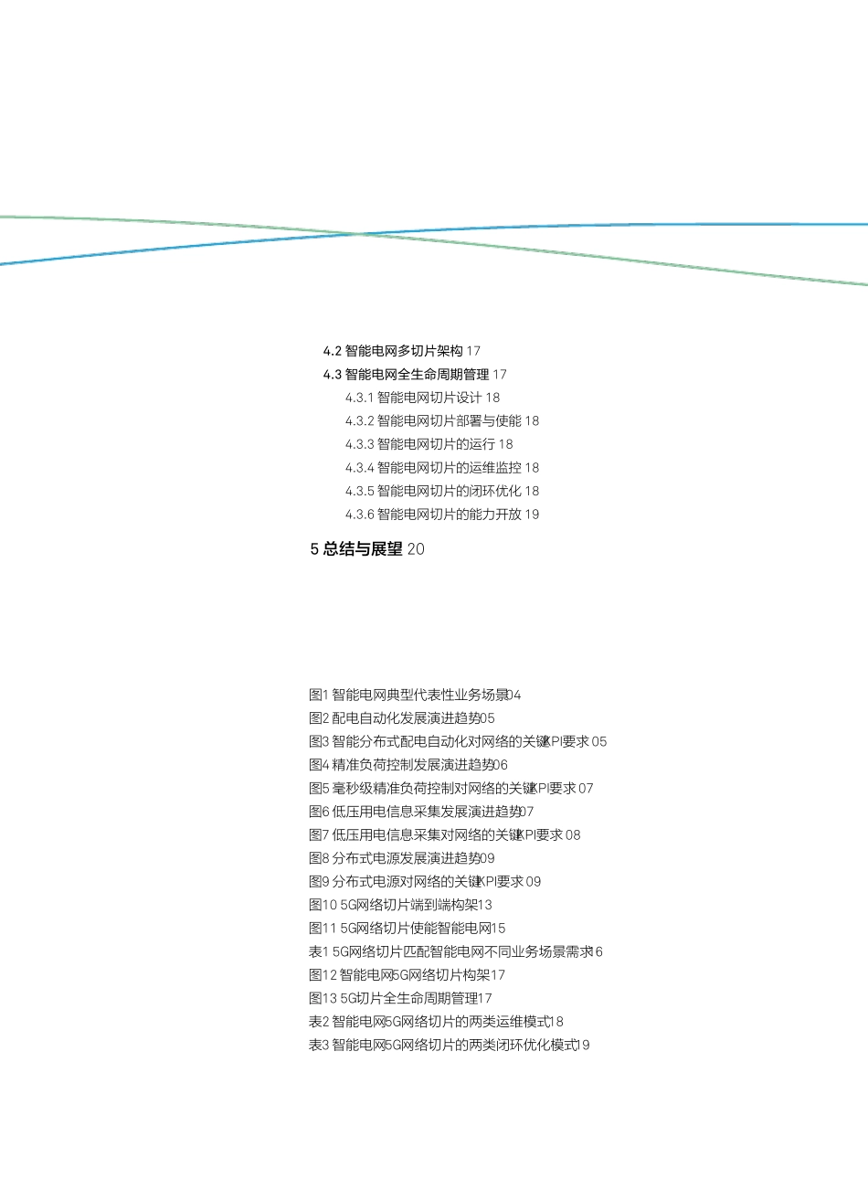 5G网络切片使能智能电网国家电网+中国电信_第3页