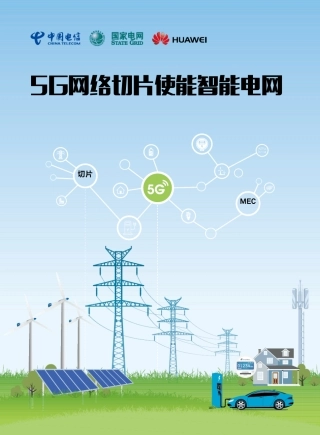 5G网络切片使能智能电网国家电网+中国电信