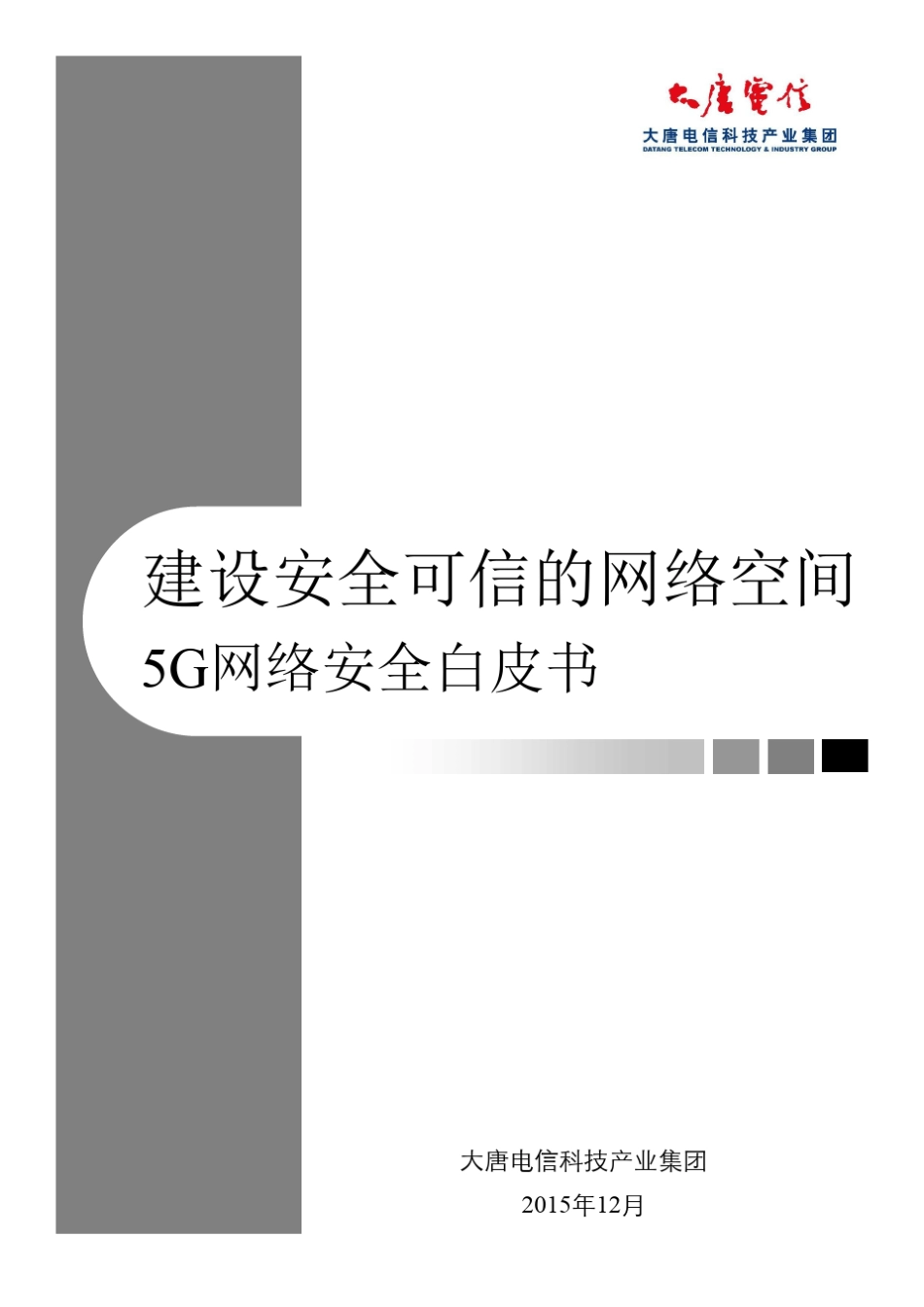 5g网络安全白皮书_第1页