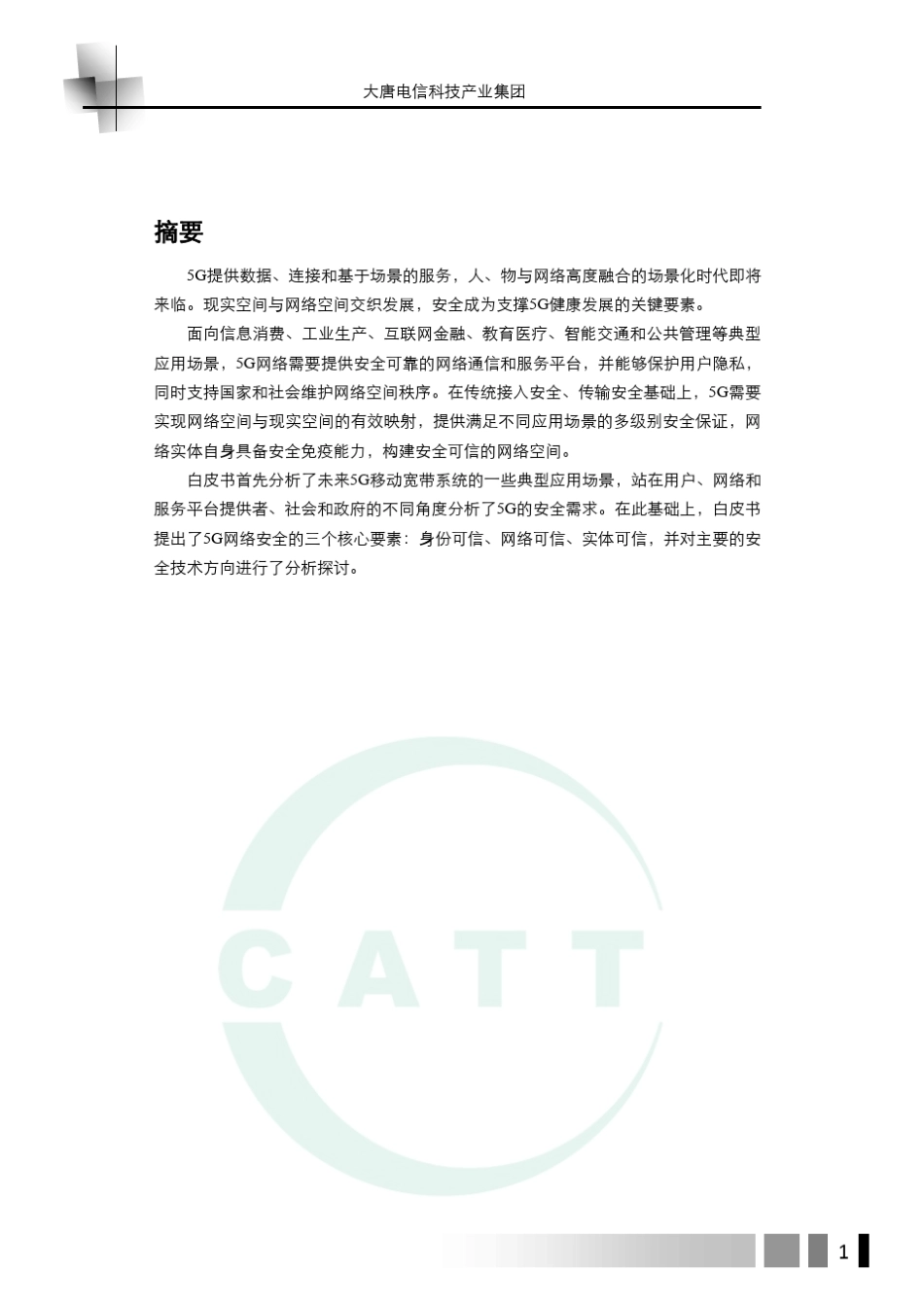 5g网络安全白皮书_第3页