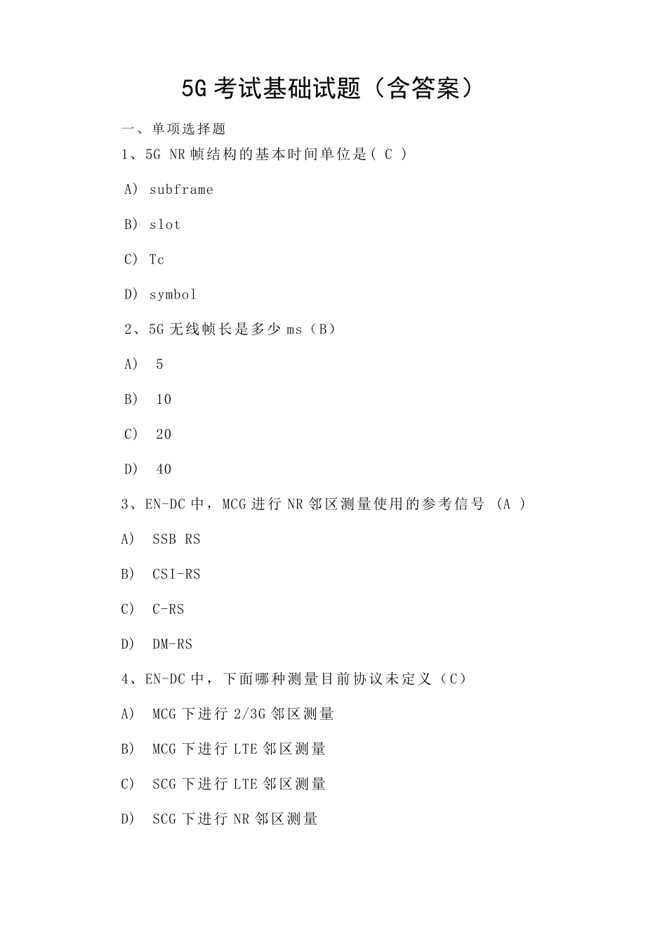5G考试基础试题_第1页