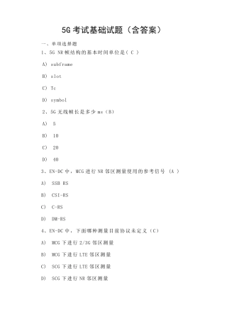 5G考试基础试题