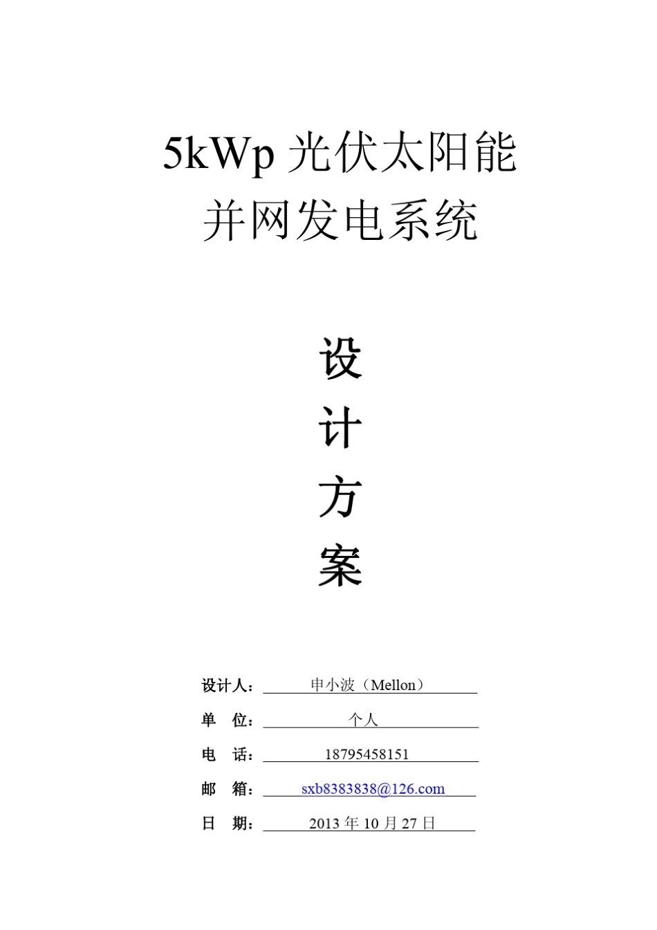 5kWp光伏太阳能并网发电系统设计方案_第1页