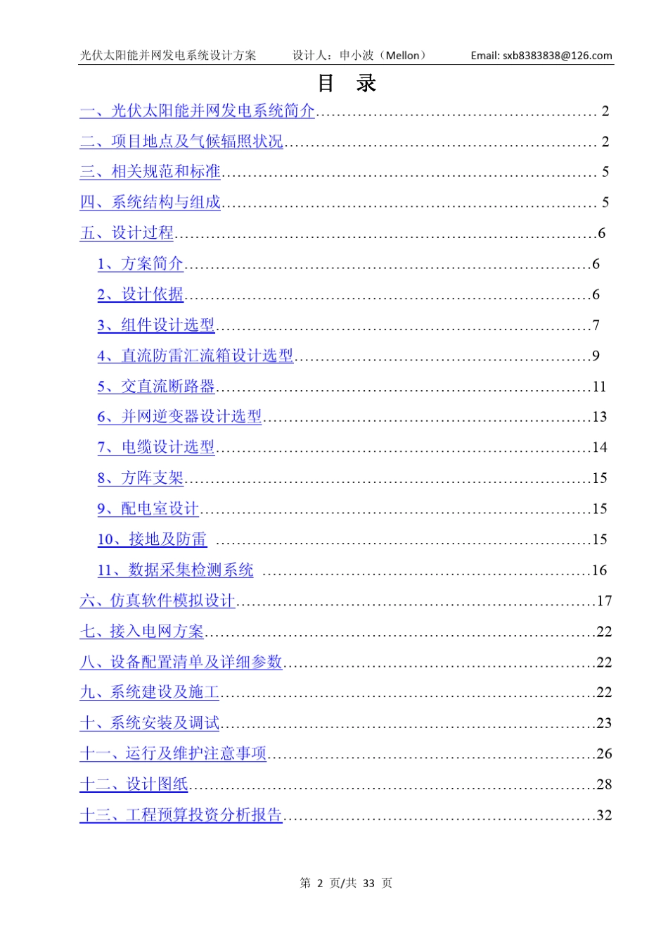 5kWp光伏太阳能并网发电系统设计方案_第2页