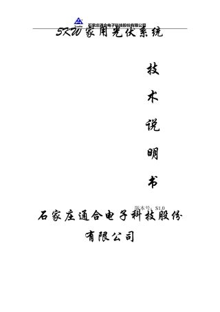 5KW家用光伏系统说明书