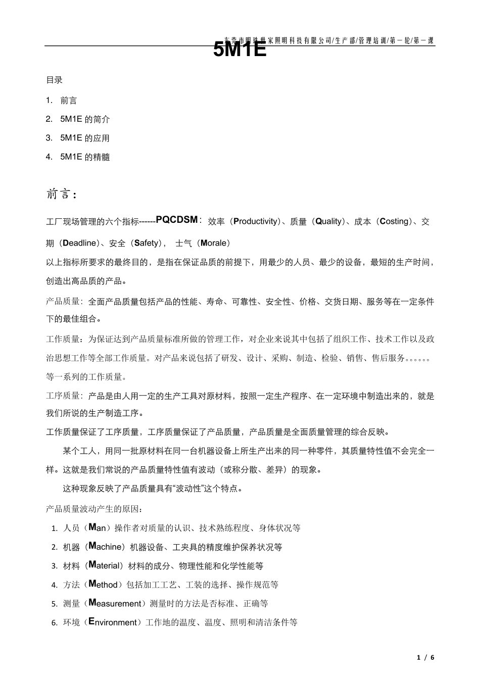 5M1E人机料法环测_第1页