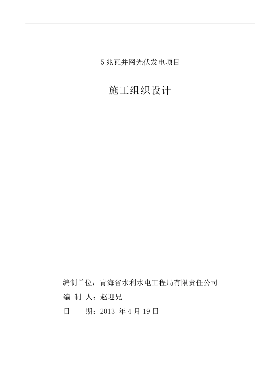 5MWP光伏发电项目施工组织设计_第1页