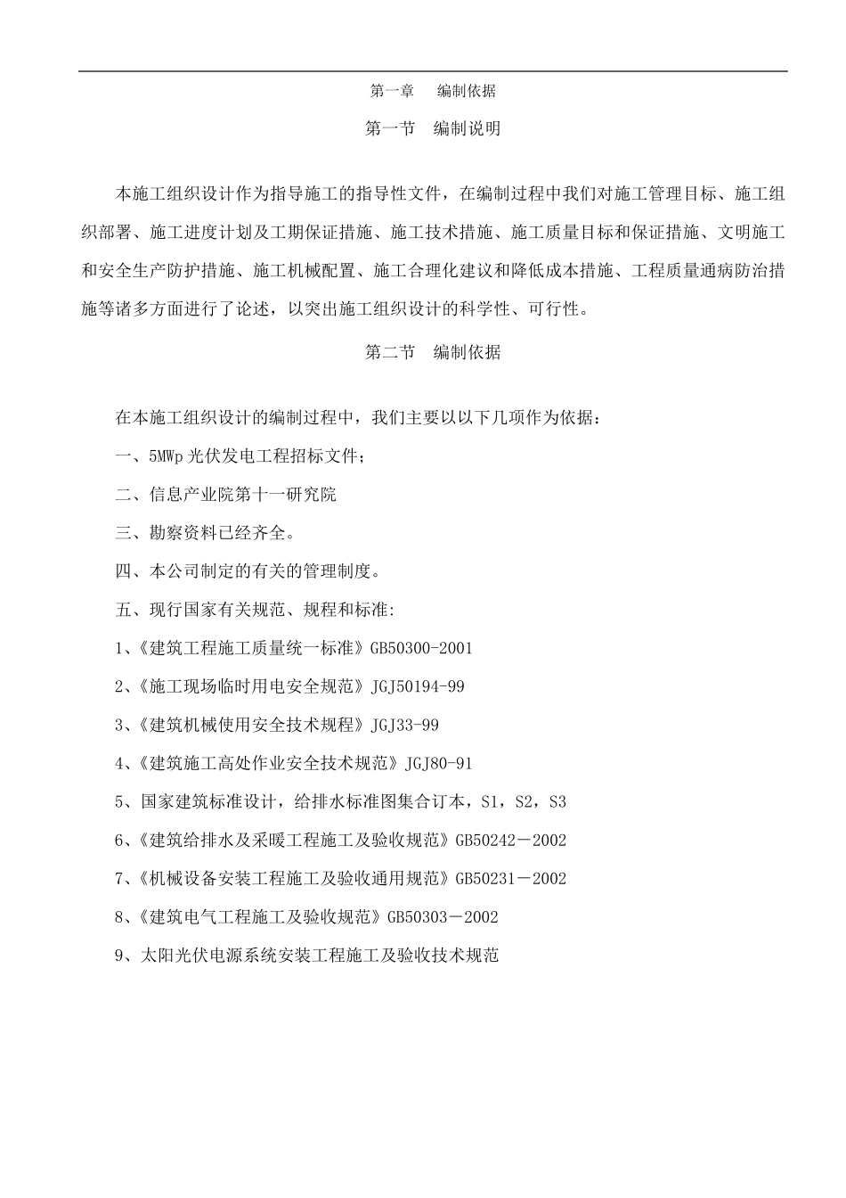 5MWP光伏发电项目施工组织设计_第3页